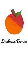 Обложка произведения Дневник Бонни