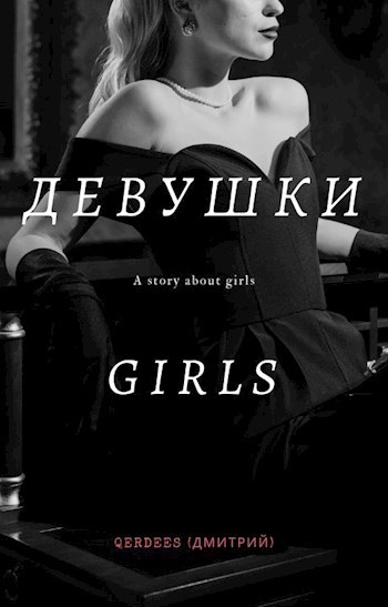 Обложка произведения Девушки.