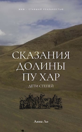 Обложка произведения Сказания долины Пу Хар
