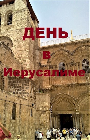 Обложка произведения День в Иерусалиме