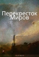 Обложка произведения Перекресток миров