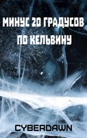 Обложка произведения Минус двадцать градусов по Кельвину