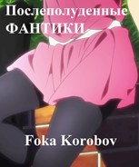 Обложка произведения Послеполуденные фантики