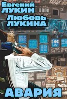 Обложка произведения Авария