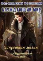 Обложка произведения Запретная магия I том