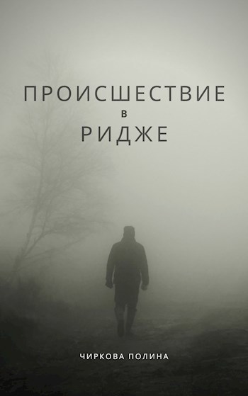 Обложка произведения Происшествие в Ридже
