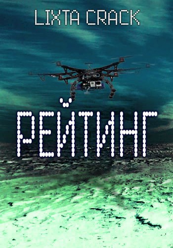 Обложка произведения Рейтинг