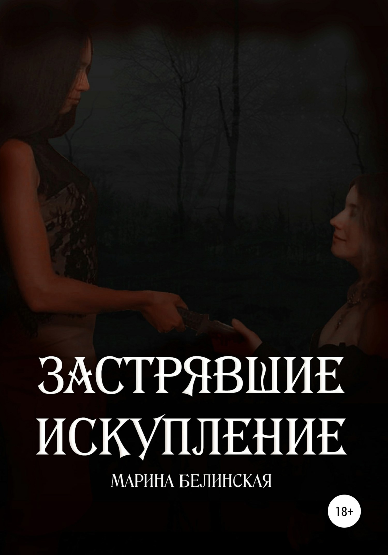 Обложка произведения Застрявшие. Искупление