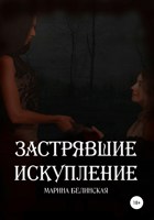 Обложка произведения Застрявшие. Искупление