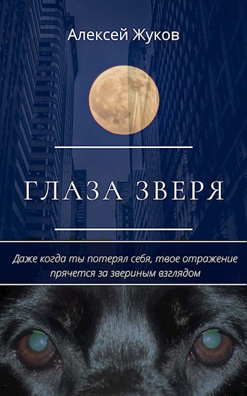 Обложка произведения Глаза зверя