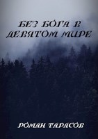 Обложка произведения Без бога в девятом мире