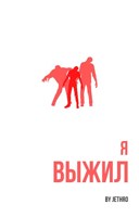 Обложка произведения Я выжил