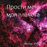 Обложка произведения Прости меня моя планета