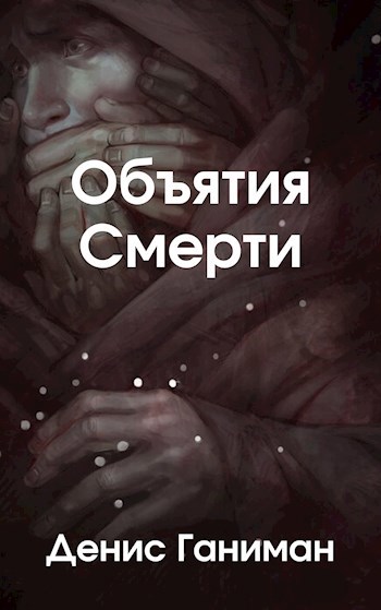 Смерть с девушкой в обнимку. Ангел хранитель и демон искуситель. Аид и персефона эстетика. Девушка дьявол. Объятия смерти арт.
