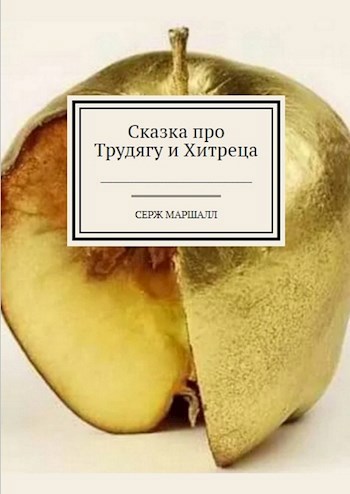 Обложка произведения Сказка про Трудягу и Хитреца