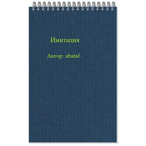 Обложка произведения Имитация