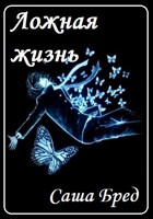 Обложка произведения Ложная жизнь