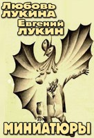 Обложка произведения Миниатюры