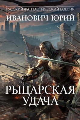 Читать книги юрия. Юрий Иванович-попаданцы. Рыцарская удача Иванович Юрий читать онлайн. Юрий Иванович Вострухов удача. Юрий Иванович алмазная.