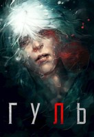Обложка произведения Гуль