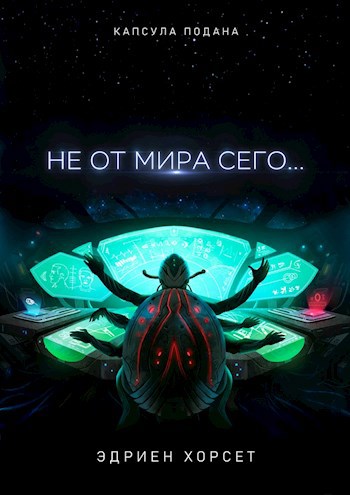 Обложка произведения Не от мира сего...
