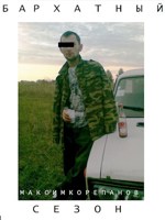 Обложка произведения Бархатный сезон
