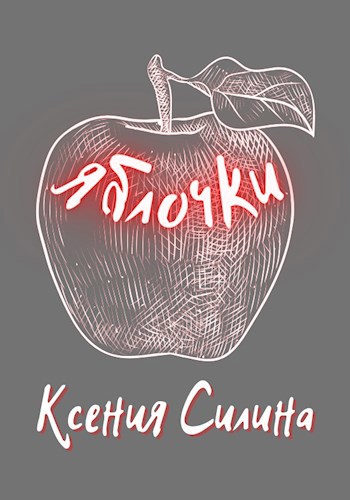 Обложка произведения Яблочки