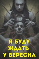 Обложка произведения Я буду ждать у вереска