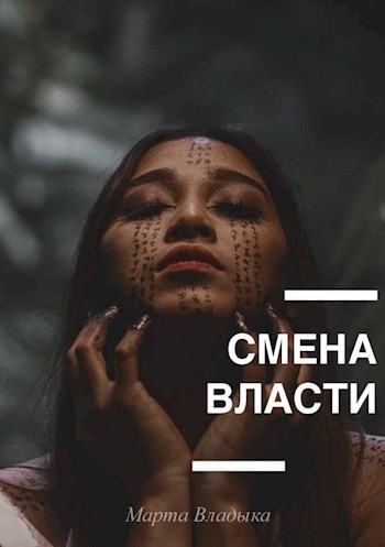 Обложка произведения Смена власти