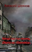 Обложка произведения Когда настал конец. Охота на "Феникса".