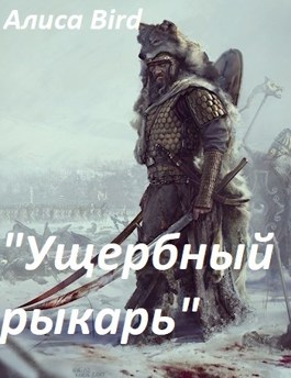 Обложка произведения Ущербный рыкарь