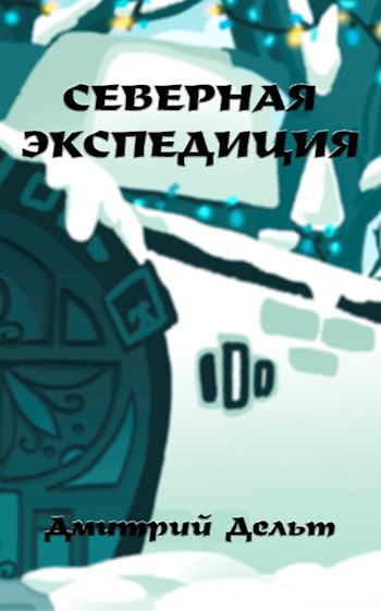 Обложка произведения Северная экспедиция