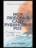 Обложка произведения Моя любовь в саду рубиновых роз
