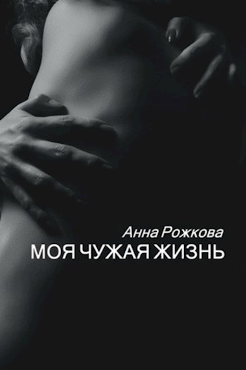 Обложка произведения Моя чужая жизнь