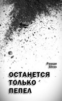 Обложка произведения Останется только пепел