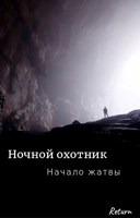 Обложка произведения Ночной охотник - Начало жатвы