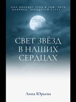Обложка произведения Свет звёзд в наших сердцах
