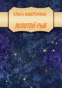 Обложка произведения Золотой Рыб