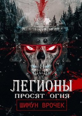 Обложка произведения Легионы просят огня