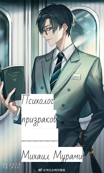 Обложка произведения Психолог призраков (Черновик)