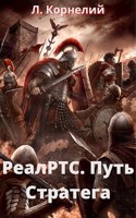 Обложка произведения Путь Стратега 1. РеалРТС