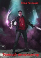 Обложка произведения Темный инквизитор
