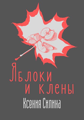 Обложка произведения Яблоки и клены