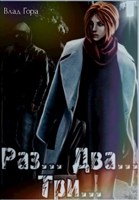 Обложка произведения Раз... Два... Три...