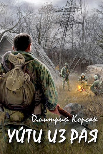 Обложка произведения Уйти из рая