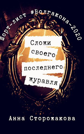 Обложка произведения Сложи своего последнего журавля