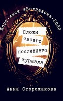 Обложка произведения Сложи своего последнего журавля