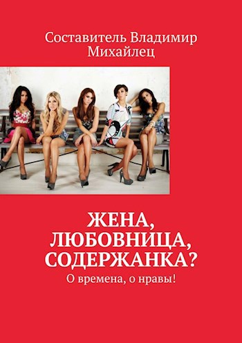 Обложка произведения Жена, любовница, содержанка? О времена, о нравы!