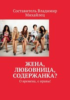Обложка произведения Жена, любовница, содержанка? О времена, о нравы!