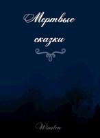 Обложка произведения Мертвые сказки